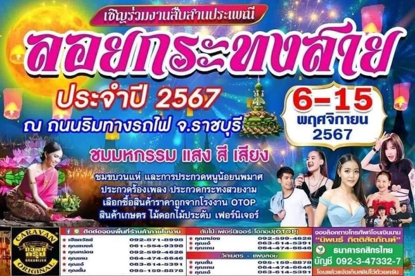 งานประเพณีลอยกระทงสาย ประจำปี  6-15 พฤศจิกายน 2567 