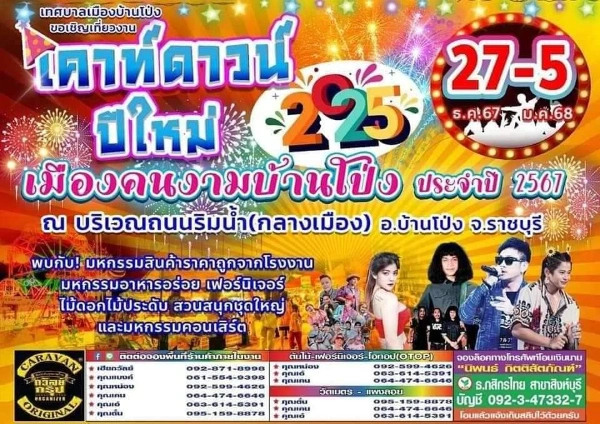 เคาท์ดาวน์ปีใหม่ เมืองคนงามบ้านโป่ง ประจำปี 2567 วันที่ 27 ธันวา- 5 มกรา 2567 