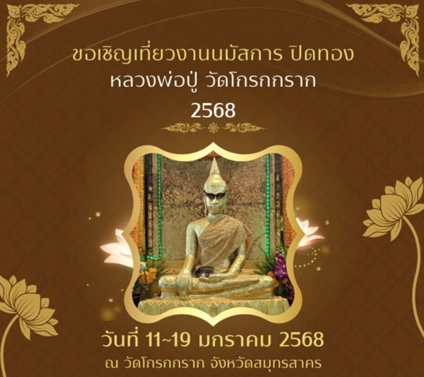 งานประจำปีนมัสการปิดทอง หลวงพ่อปู่วัดโกรกกราก ประจำปี 2568 วันที่ 11-19 มกราคม 2568 