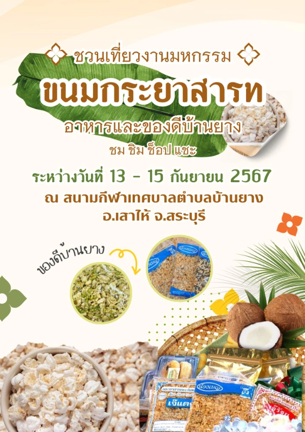 งานมหกรรมขนมกระยาสารทอาหารและของดีบ้านยาง ประจำปี 2567 วันที่ 13-15 กันยายน 2567 