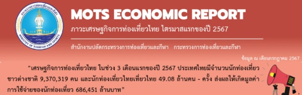 เศรษฐกิจการท่องเที่ยวไทย ในช่วง 3 เดือนแรกของปี 2567 