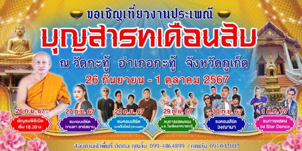 เชิญทำบุญ งานประเพณี บุญสารทเดือนสิบ ณ วัดกะทู้ 26 กันยายน - 1 ตุลาคม 2567  