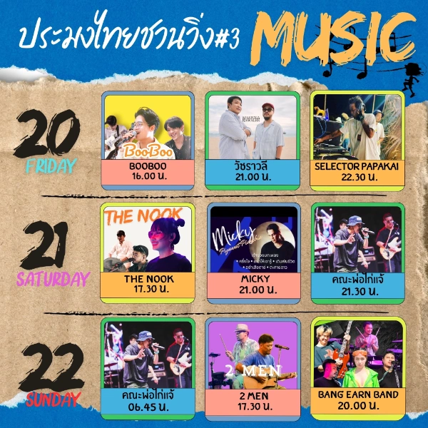 ประมงไทยชวนวิ่ง #3 Music 20-22 กันยายน 2567 