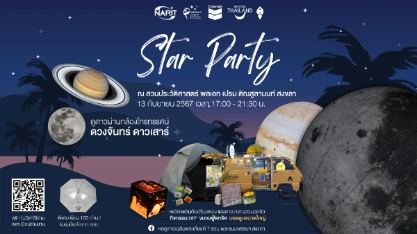 กิจกรรม STAR PARTY 2024 ณ สวนประวัติศาสตร์ พลเอกเปรม 13 กันยายน 2567 