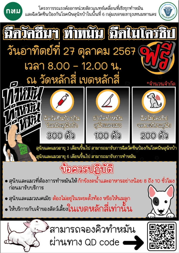 27 ตุลาคม 2567 ทำหมันฟรี วัดหลักสี่ แขวงตลาดบางเขน 