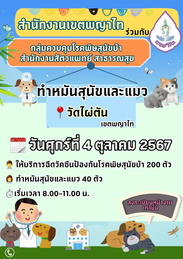 4 ตุลาคม 2567 ทำหมันฟรี วัดไผ่ตัน เขตพญาไท 