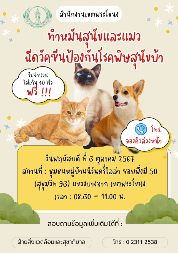 3 ตุลาคม 2567 ทำหมันฟรี ที่ ชุมชนหมู่บ้านนิรันดร์วิลล่า ซอยพึ่งมี 50 (สุขุมวิท 93) แขวงบางจาก เขตพระโขนง 