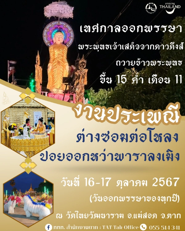 งานประเพณี ต่างซอมต่อโหลง ปอยออกหว่าพาราลงเมิง 16-17 ตุลาคม 2567 