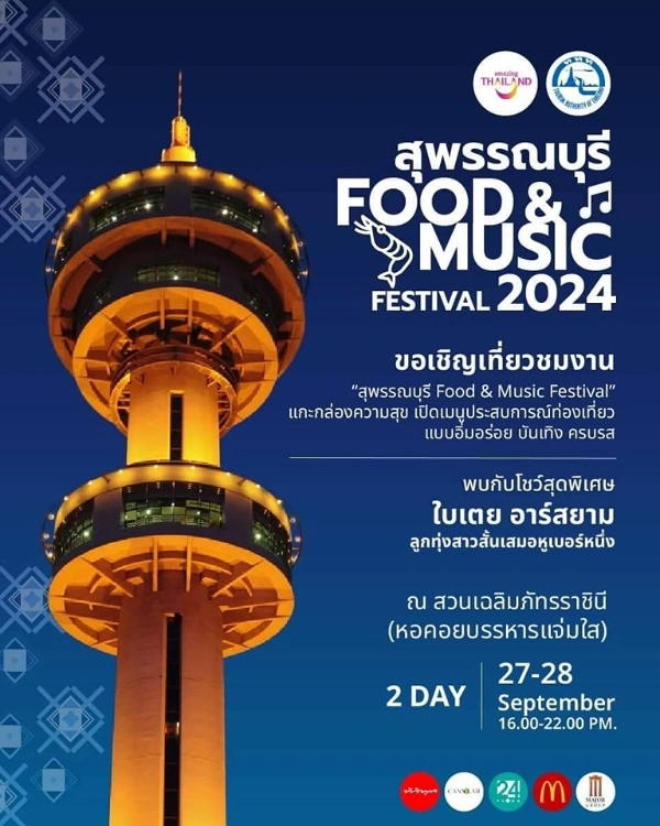 งาน สุพรรณบุรี Food & Music Festival วันที่ 27-28 กันยายน 2024 