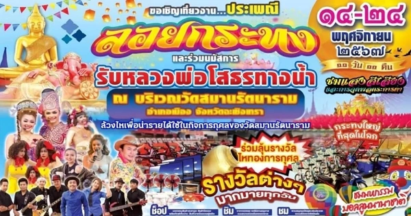 งานประเพณีลอยกระทง วัดสมานรัตนาราม 14 - 24 พฤศจิกายน 2567  