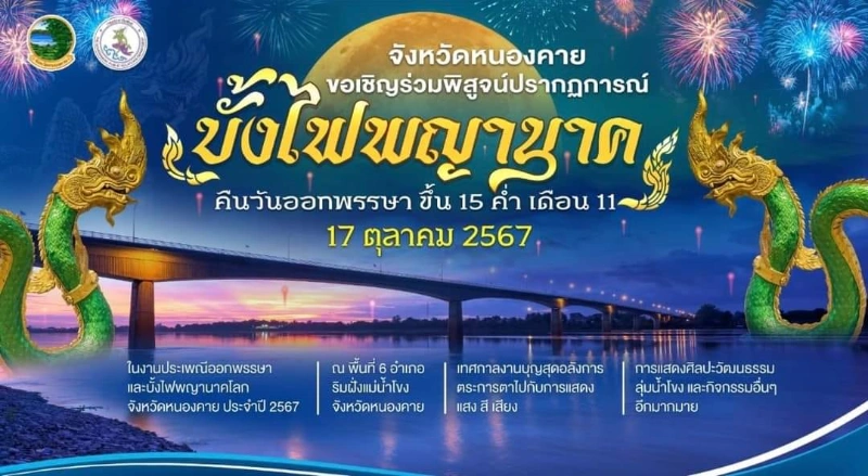 ปรากฏการณ์บั้งไฟพญานาค คืนวันออกพรรษา ขึ้น 15 ค่ำเดือน 11 วันที่ 17 ตุลาคม 2567 