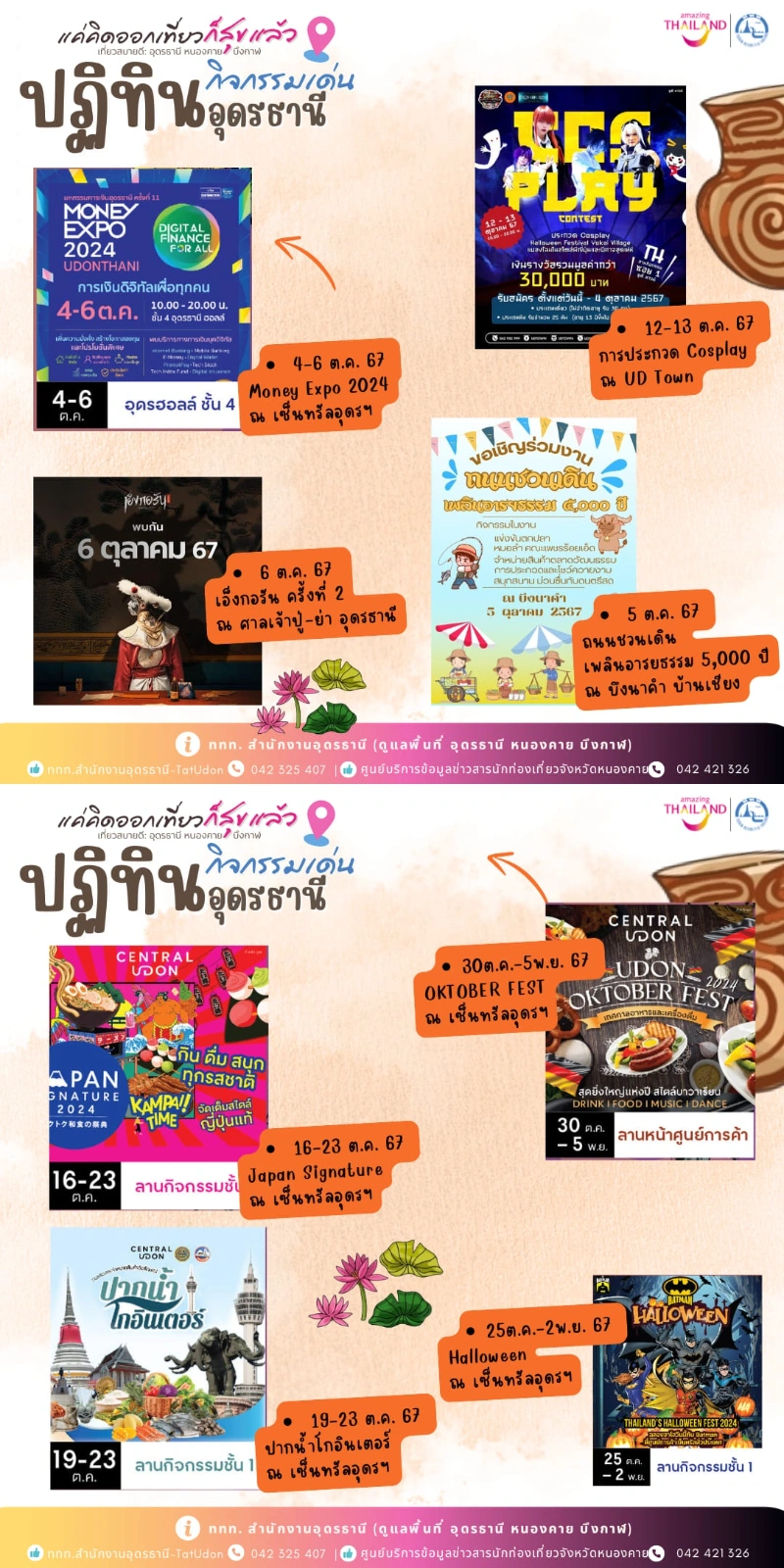 ปฏิทินกิจกรรมจ.อุดรธานี ประจำเดือน ตุลาคม 2567 