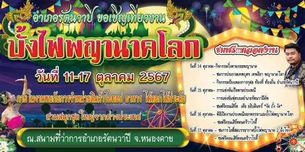 งานบั้งไฟพญานาคโลก อ.รัตนวาปี หนองคาย 11-17 ตุลาคม 2567 