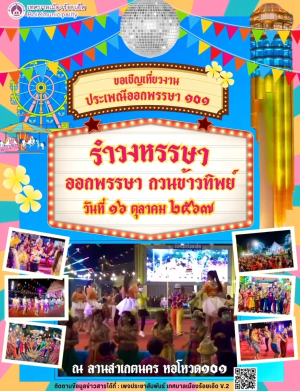 16 ตุลาคม 2567 รำวงหรรษา ออกพรรษา กวนข้าวทิพย์ 