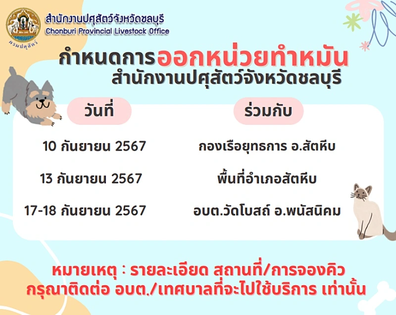 ตารางการออกหน่วยบริการทำหมันและฉีดวัคซีน กันยายน 2567 