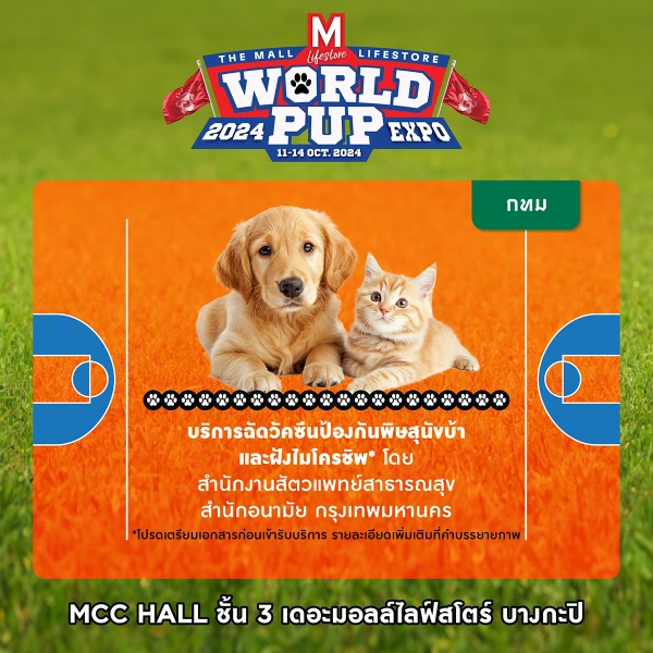 11-14 ตุลาคม 2567 ตรวจสุขภาพสัตว์เลี้ยง ฉีดวัคซีนฟรี งาน THE MALL LIFESTORE WORLD PUP EXPO 2024  