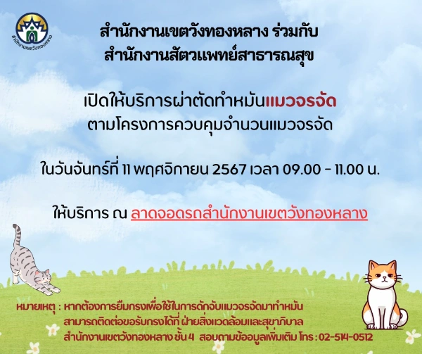 11 พฤศจิกายน 2567 ณ ลานจอดรถสำนักงานเขตวังทองหลาง 