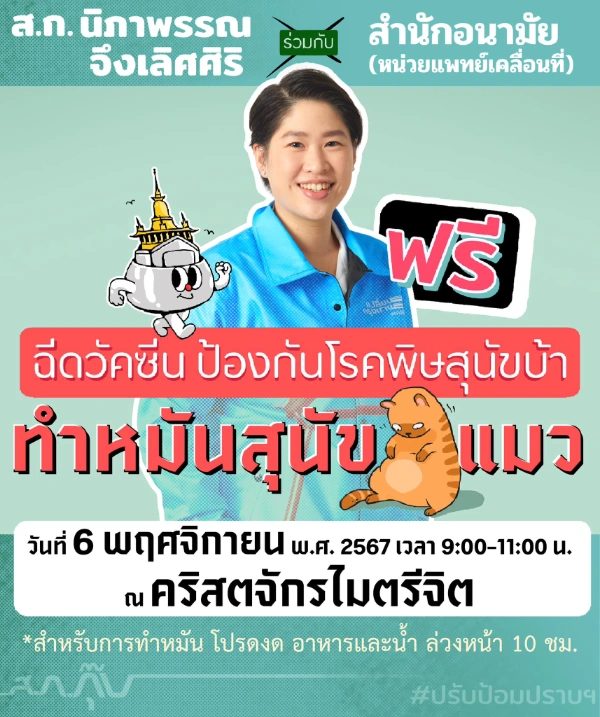 6 พฤศจิกายน 2567 ทำหมัน-ฉีดวัคซีน-ไมโครชิพ ฟรี‼️ ที่คริสตจักรไมตรีจิต 