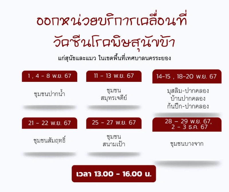 กิจกรรมบริการวัคซีนป้องกันโรคพิษสุนัขบ้าตามบ้าน (รอบที่1) เทศบาลนครระยอง 