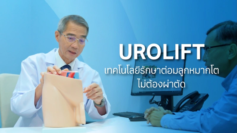 แนวทางในการรักษาต่อมลูกหมากโต รพ. วิมุต รพ.วิมุตเปิดตัวศูนย์เดินปัสสาวะ ชูนวัตกรรม UROLIFT รักษาต่อมลูกหมากโต