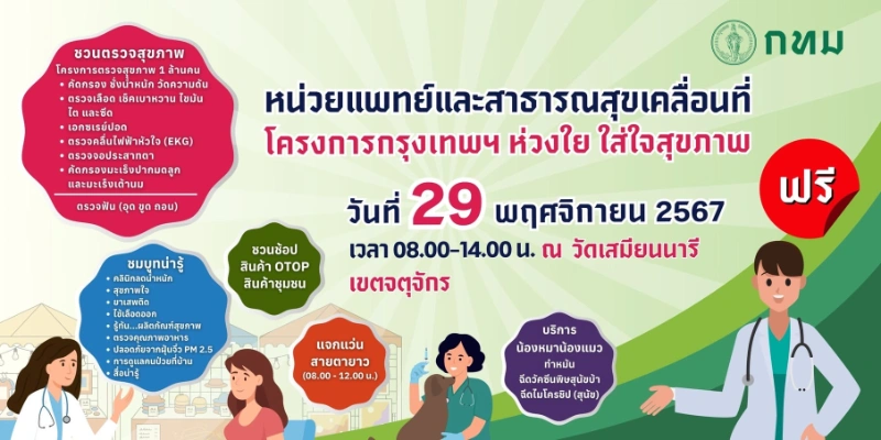 29 พฤศจิกายน 2567 วัดเสมียนนารี เขตจตุจักร 