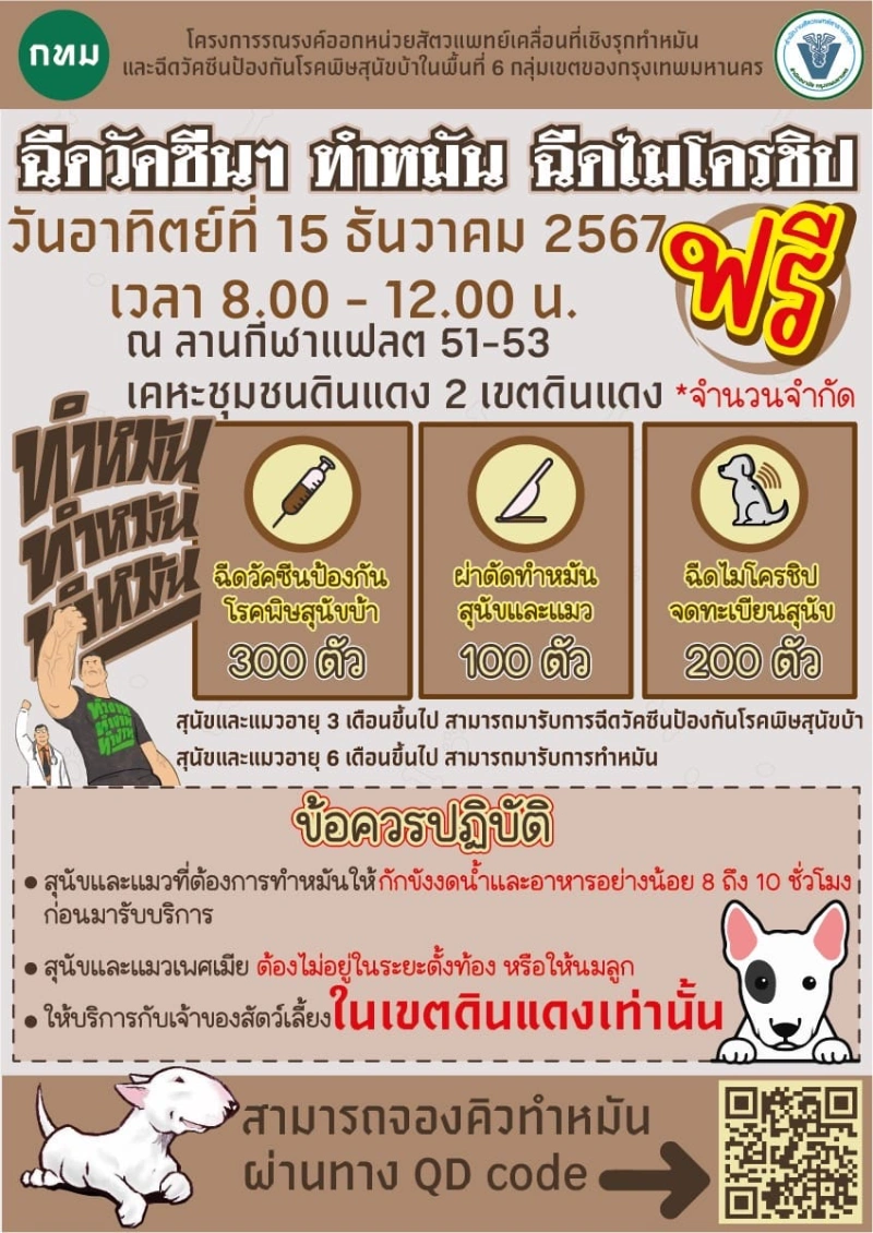 15 ธันวาคม 2567 ณ ลานกีฬาแฟลต 51-53 เคหะชุมชนดินแดง 2  