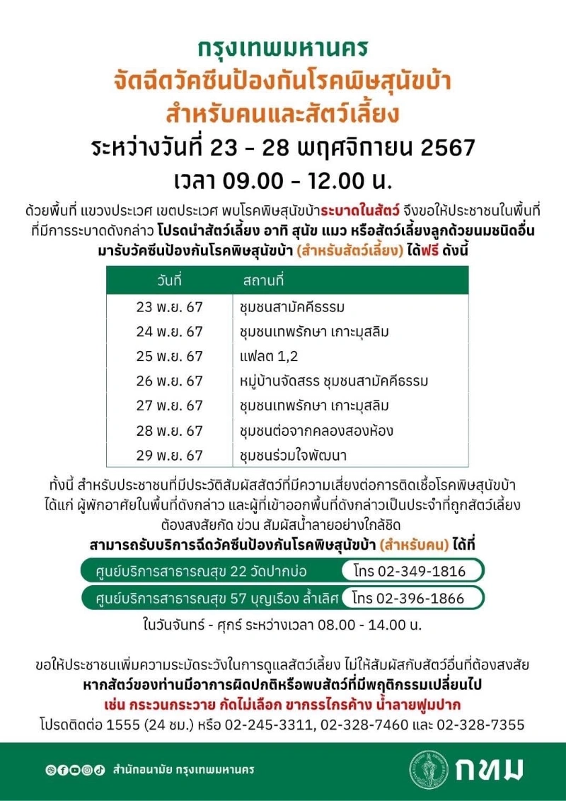 23-28 พฤศจิกายน ฉีดวัคซีนฟรี เขตประเวศ  [จัดไปแล้ว] บริการทำหมันหมาแมว ฟรี ทั่วประเทศ ปี 2567