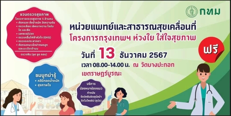 13 ธันวาคม 2567 ณ วัดบางปะกอก เขตราษฎร์บูรณะ 