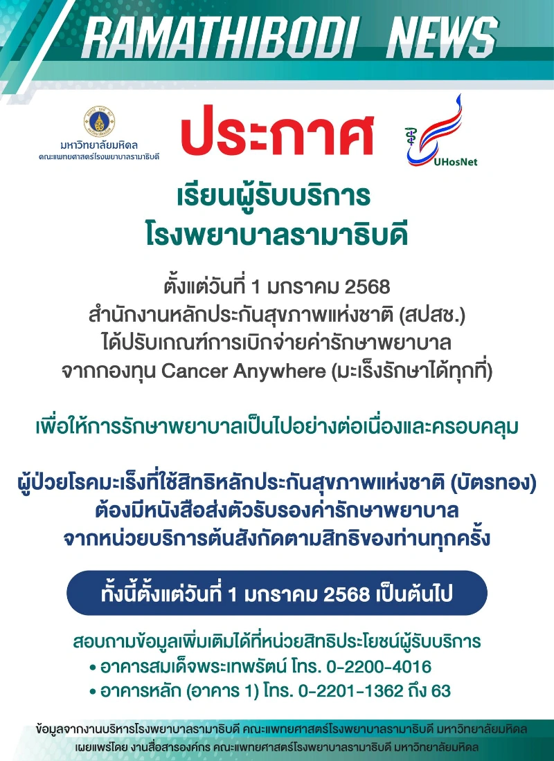 ประกาศ โรงพยาบาลรามาธิบดี รพ.โรงเรียนแพทย์ ประกาศผู้ป่วยมะเร็งสิทธิบัตรทอง ต้องมีใบส่งตัว เริ่ม 1 มค 68