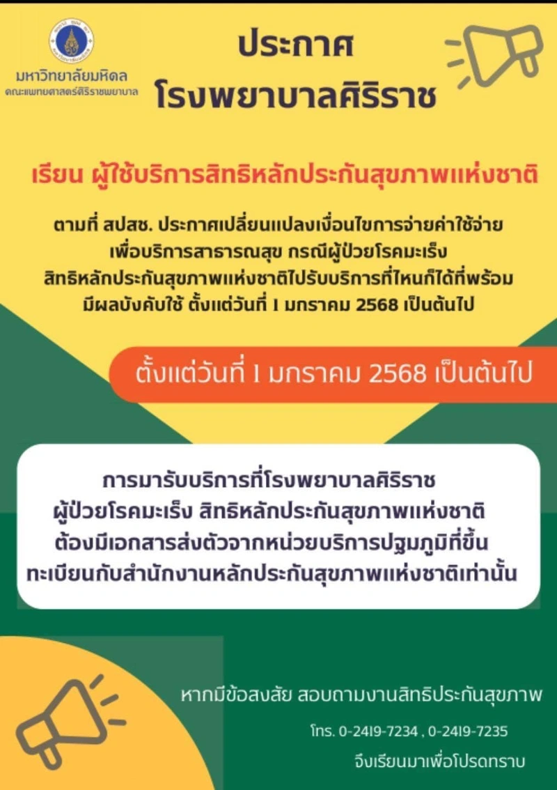 ประกาศโรงพยาบาลศิริราช รพ.โรงเรียนแพทย์ ประกาศผู้ป่วยมะเร็งสิทธิบัตรทอง ต้องมีใบส่งตัว เริ่ม 1 มค 68