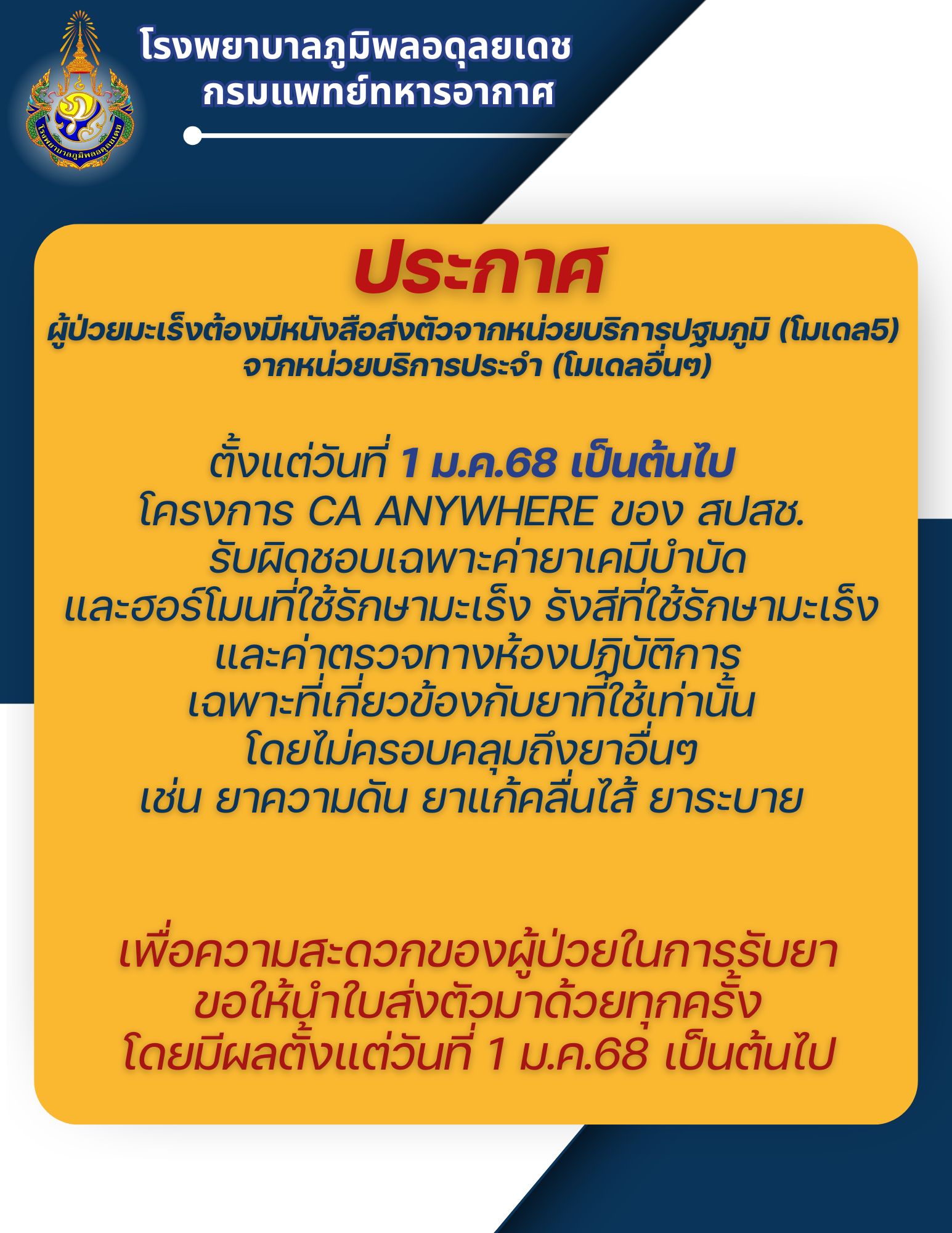 ประกาศ โรงพยาบาลภูมิพล รพ.โรงเรียนแพทย์ ประกาศผู้ป่วยมะเร็งสิทธิบัตรทอง ต้องมีใบส่งตัว เริ่ม 1 มค 68