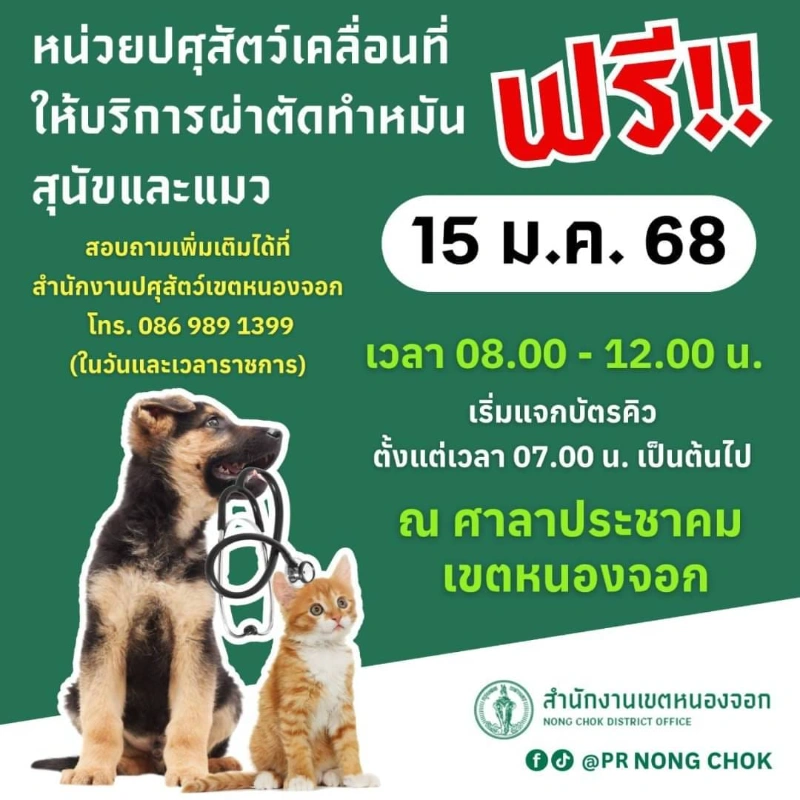 15 มกราคม 2568 ผ่าตัดทำหมันสุนัข-แมว ศาลาประชาคม เขตหนองจอก 