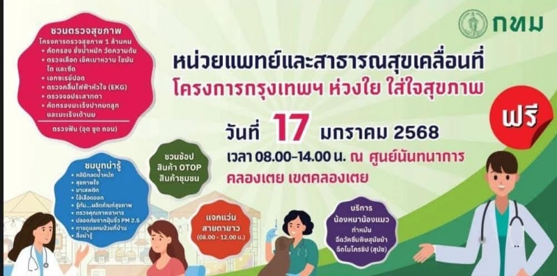 17 มกราคม 2568 ณ ศูนย์นันทนาการคลองเตย เขตคลองเตย 