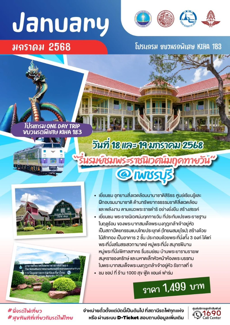 KIHA 183 เพชรบุรี 18 และ 19 มกราคม 2568 (One Day Trip) 