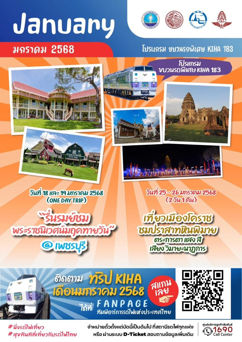 KIHA 183 โคราช ปราสาทหินพิมาย 25 - 26 มกราคม 2568 (2 วัน 1 คืน) 