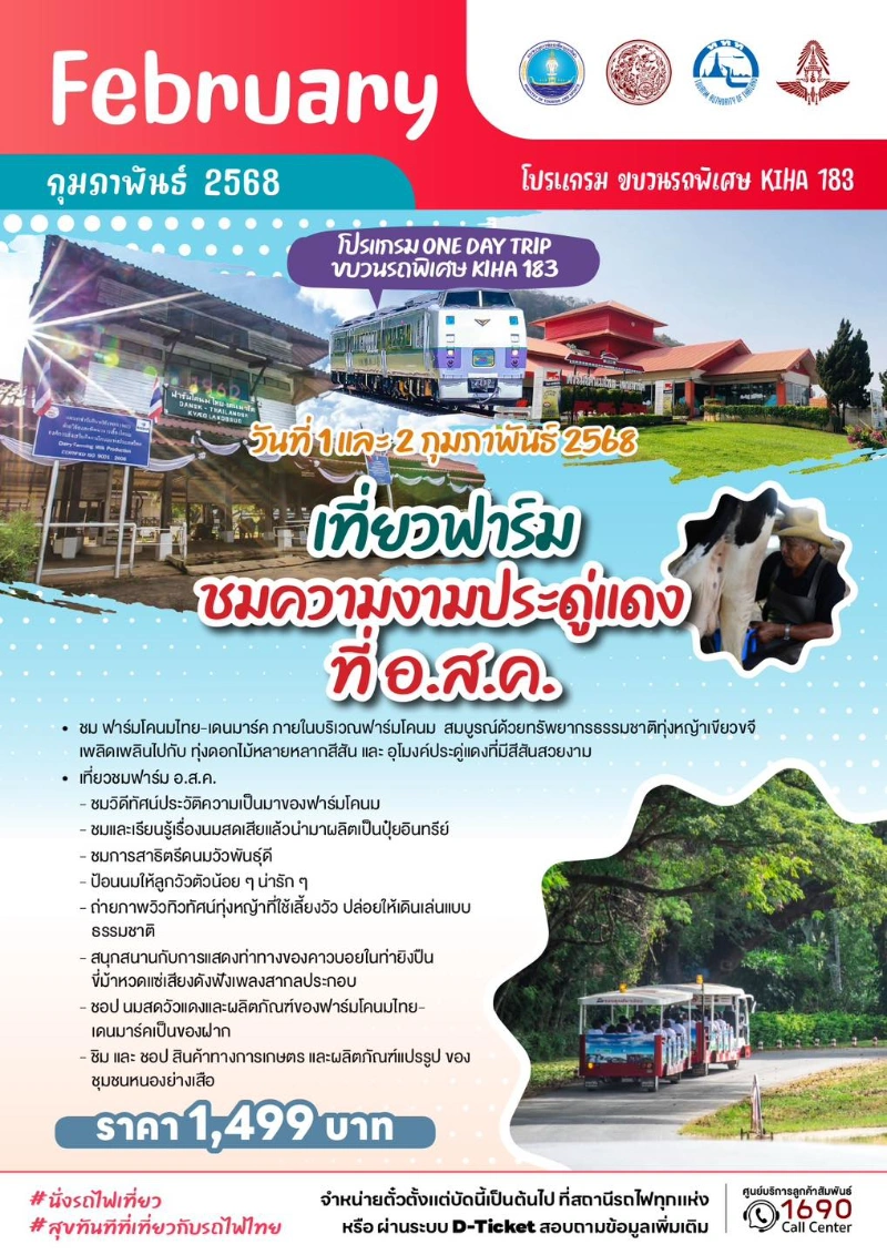 KIHA 183 อ.ส.ค. 1 และ 2 กุมภาพันธ์ 2568 (One Day Trip) 