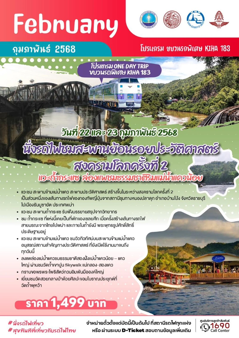 KIHA 183 ย้อนรอยประวัติศาสตร์สงครามโลกครั้งที่ 2 - 22 และ 23 กุมภาพันธ์ 2568  (One Day Trip) 