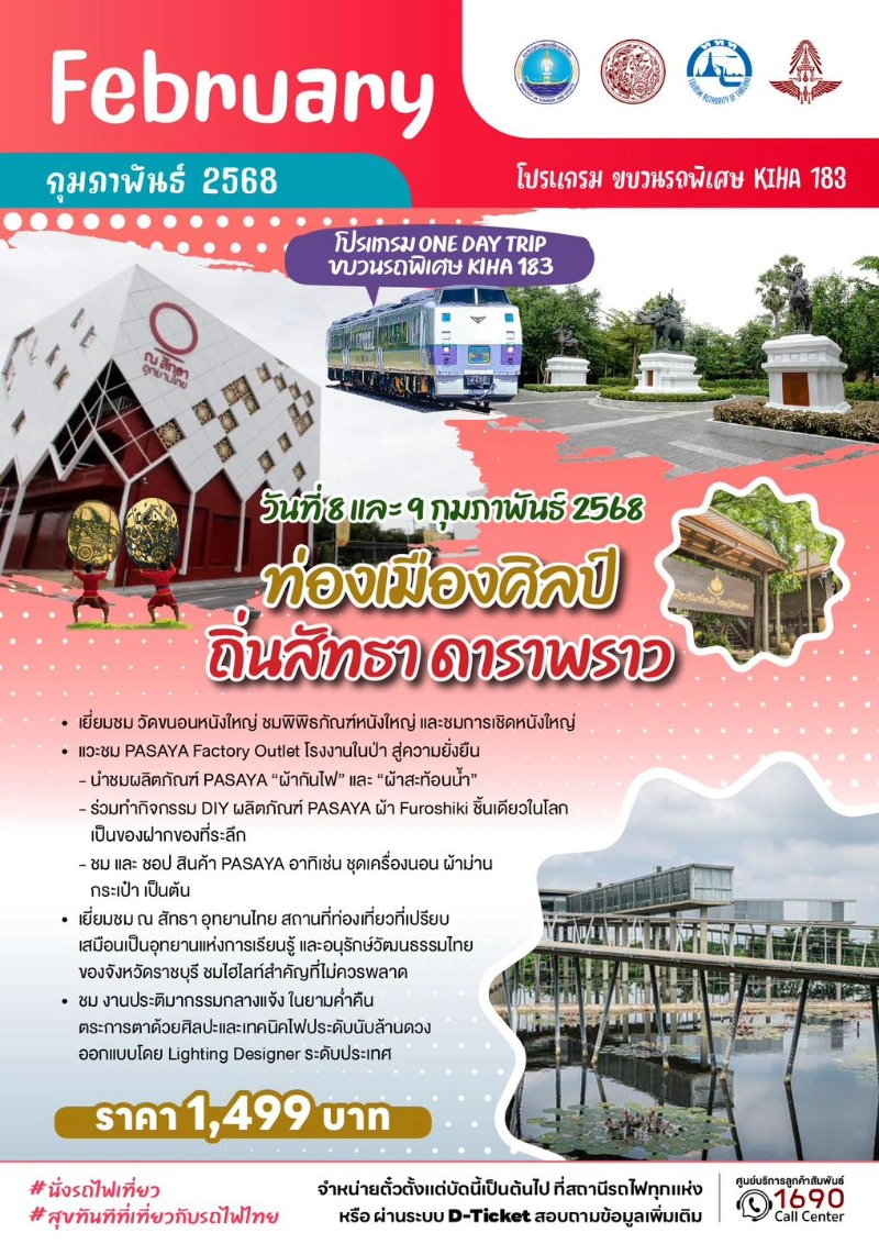 KIHA 183 ท่องเมืองศิลป์ ถิ่นสัทธา ดาราพราว ในวันที่ 8 และ 9 กุมภาพันธ์ 2568 (One Day Trip) 