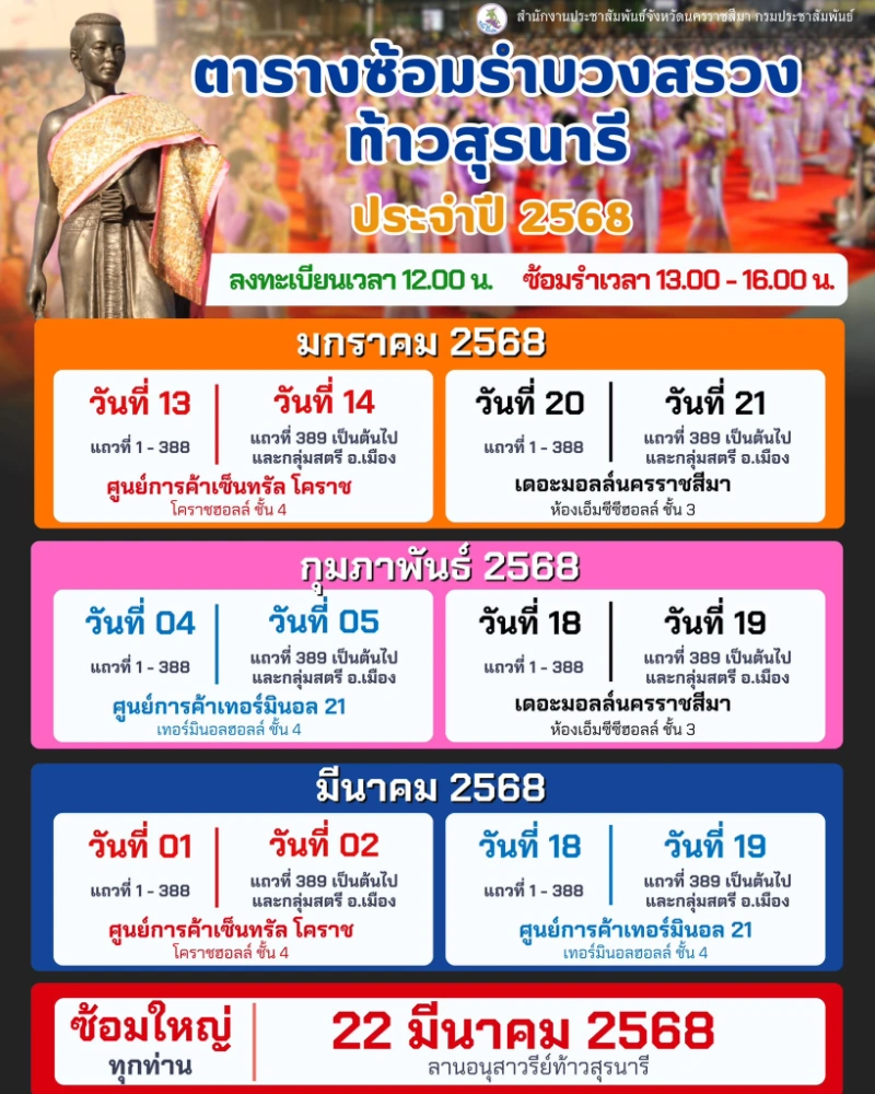 กำหนดการซ้อมรำบวงสรวงท้าวสุรนารี ประจำปี 2568 (มค-มีค) 