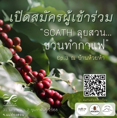 SCATH ลุยสวน… ชวนทำกาแฟ แม่ฮ่องสอน วันที่ 31 มกราคม - 2 กุมภาพันธ์ 2568 