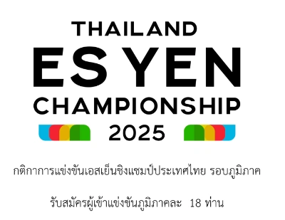 Thailand Es Yen Championship 2025 รอบภูมิภาค 