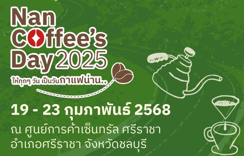 งาน Nan Coffee Day 2025 ครั้งที่สอง วันที่ 19-23 กุมภาพันธ์ 2568 ณ ศูนย์การค้าเซ็นทรัล ศรีราชา 