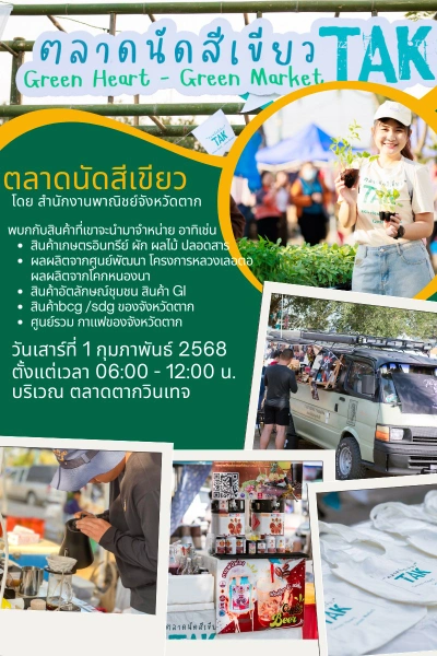 ตลาดนัดสีเขียว Tak Green Heart - Green Market 1 กุมภาพันธ์ 2568 