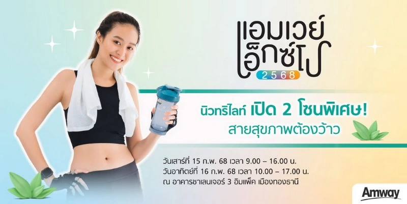 แอมเวย์ เอ็กซ์โป 2568 วันที่ 15-16 กุมภาพันธ์ 2568 