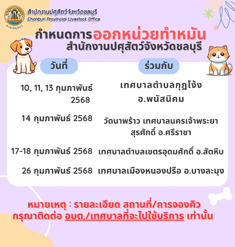 ตารางออกหน่วยเดือนกุมภาพันธ์ 2568 