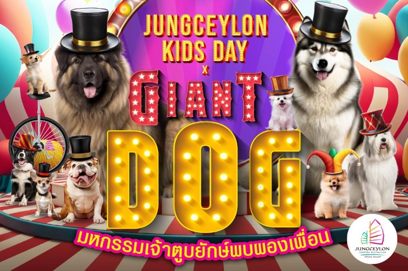 Jungceylon Kids Day 2025 x Giant Dog วันที่ 10-12 มกราคม 2568 