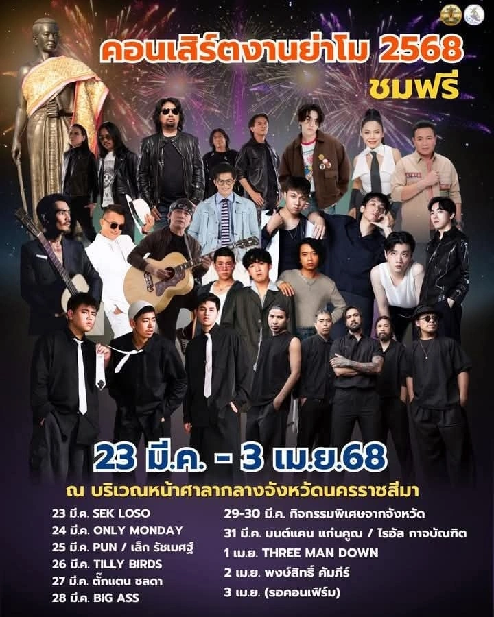 ตารางศิลปินแสดงคอนเสิร์ต งานย่าโม68 ศิลปินเบอร์ใหญ่ทั้งนั้น พลาดไม่ได้ 