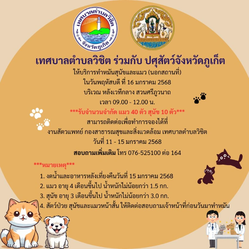 เทศบาลตำบลวิชิต บริการทำหมันสุนัขและแมว (นอกสถานที่) 16 มกราคม 2568 