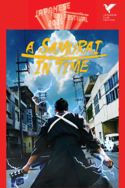 A SAMURAI IN TIME ซามูไรข้ามเวลา ( 2024 / 131 min) กำกับโดย จุนอิจิ ยาซูดะ 