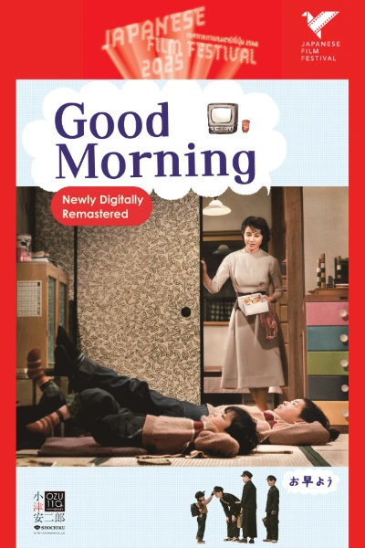 Good Morning อรุณสวัสดิ์ (1959/ 93 min) กำกับโดย ยาสึจิโร่ โอซึ 